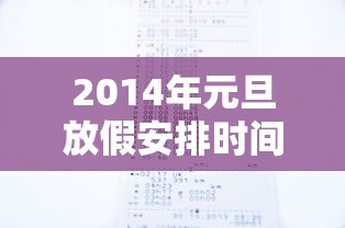 2014年元旦放假安排时间表/2014年的元旦是星期几怎么算