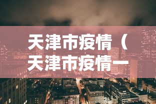天津市疫情（天津市疫情一线人员享受待遇可以跨区使用）