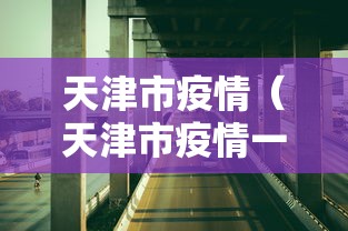天津市疫情（天津市疫情一线人员享受待遇可以跨区使用）
