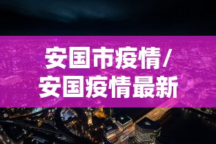 【31省市新增确诊15例/31省份新增确诊病例15例l】 【31省市新增确诊15例/31省份新增确诊病例15例l】