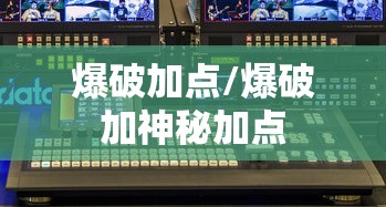 爆破加点/爆破加神秘加点