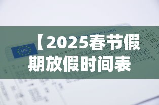 【2025春节假期放假时间表,2025春节假期放假时间表法定假日几天】