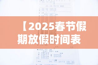 【2025春节假期放假时间表,2025春节假期放假时间表法定假日几天】