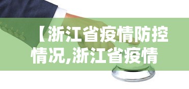 【浙江省疫情防控情况,浙江省疫情防控情况查询】