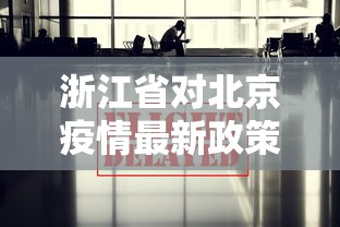 浙江省对北京疫情最新政策:浙江省对北京疫情最新政策规定