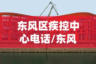 东风区疾控中心电话/东风区疾控中心电话是多少 东风区疾控中心电话/东风区疾控中心电话是多少