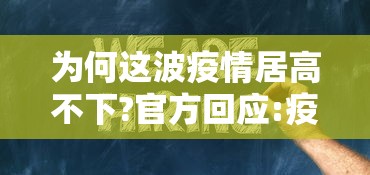 为何这波疫情居高不下?官方回应:疫情为什么不严重了