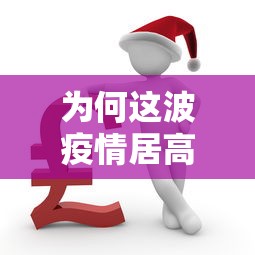 为何这波疫情居高不下?官方回应:疫情为什么不严重了