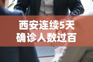 西安连续5天确诊人数过百:西安疫情连续几天零增长