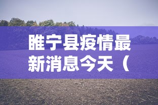 睢宁县疫情最新消息今天（睢宁县疫情最新消息2021）