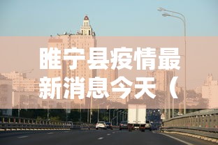睢宁县疫情最新消息今天（睢宁县疫情最新消息2021）