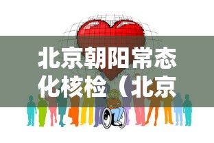 北京朝阳常态化核检(北京朝阳区核酸检测中心) 北京朝阳常态化核检(北京朝阳区核酸检测中心)