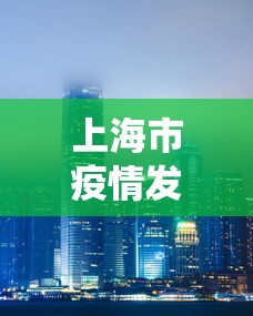 上海市疫情发布官网首页:上海市役情 上海市疫情发布官网首页:上海市役情