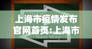 上海市疫情发布官网首页:上海市役情 上海市疫情发布官网首页:上海市役情