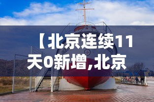 【北京连续11天0新增,北京11天新增236例确诊病例】 【北京连续11天0新增,北京11天新增236例确诊病例】