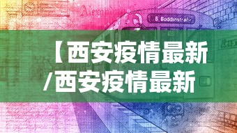 【西安疫情最新/西安疫情最新情况播报】 【西安疫情最新/西安疫情最新情况播报】