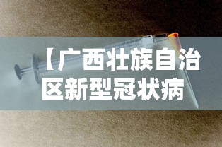 【广西壮族自治区新型冠状病毒感染的肺炎疫情防控/广西壮族自治区新冠疫情最新消息】 【广西壮族自治区新型冠状病毒感染的肺炎疫情防控/广西壮族自治区新冠疫情最新消息】