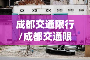 成都交通限行/成都交通限行规定最新消息
