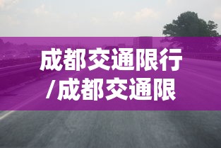成都交通限行/成都交通限行规定最新消息