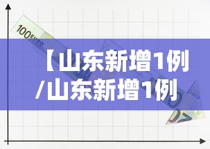 【山东新增1例/山东新增1例冠状】
