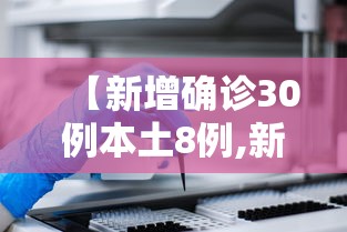 【新增确诊30例本土8例,新增确诊32例含本土28例】 【新增确诊30例本土8例,新增确诊32例含本土28例】