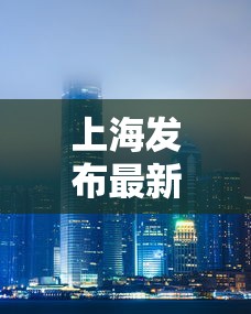 上海发布最新疫情/上海发布最新情况 上海发布最新疫情/上海发布最新情况
