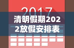 清明假期2022放假安排表/清明放假2022年放几天 清明假期2022放假安排表/清明放假2022年放几天