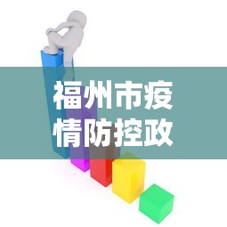 福州市疫情防控政策/福州市最新新冠疫情防控措施及要求