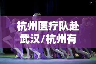 杭州医疗队赴武汉/杭州有哪些医生护士支援武汉 杭州医疗队赴武汉/杭州有哪些医生护士支援武汉