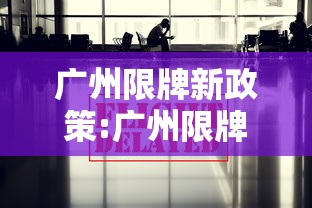 广州限牌新政策:广州限牌限行吗 广州限牌新政策:广州限牌限行吗
