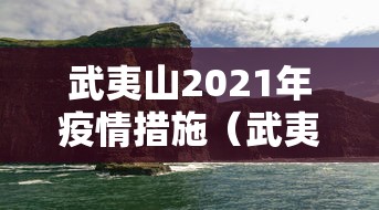 武夷山2021年疫情措施(武夷山市疫情防控最新公告) 武夷山2021年疫情措施(武夷山市疫情防控最新公告)