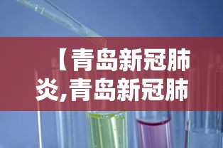 【青岛新冠肺炎,青岛新冠肺炎死亡】 【青岛新冠肺炎,青岛新冠肺炎死亡】