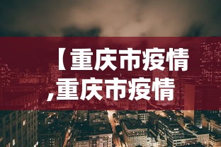 【山西疫情最新数据,山西疫情最新通报 公布】
