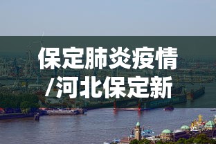 【原平疫情的通报和公布,原平最新疫情通知】 【原平疫情的通报和公布,原平最新疫情通知】