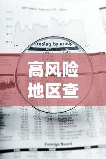 高风险地区查询/高风险地区划分最新查询