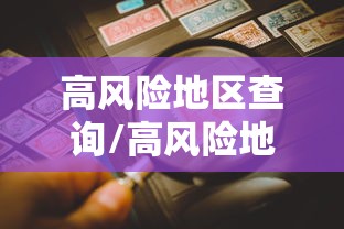 高风险地区查询/高风险地区划分最新查询