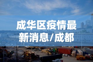 【南京疫情真实情况,南京疫情具体情况】 【南京疫情真实情况,南京疫情具体情况】