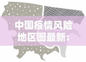 中国疫情风险地区图最新:中国疫情风险区域分布 中国疫情风险地区图最新:中国疫情风险区域分布
