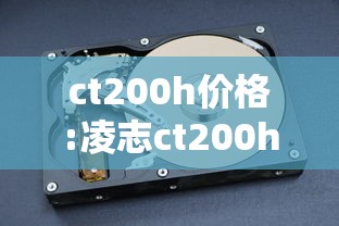 ct200h价格:凌志ct200h价格 ct200h价格:凌志ct200h价格