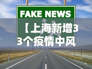 【上海新增33个疫情中风险区,上海疫情中风险地区有哪些地方】