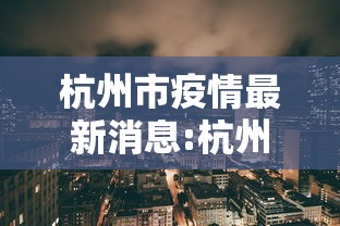北镇市疫情防控（北镇市政府最新消息）