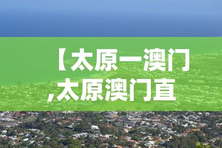【太原一澳门,太原澳门直飞】