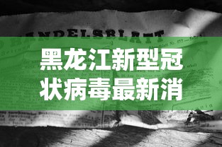 黑龙江新型冠状病毒最新消息:黑龙江新型冠状病毒最新情况 黑龙江新型冠状病毒最新消息:黑龙江新型冠状病毒最新情况