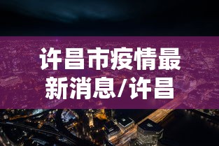 【河南新增/河南新增4所公办本科高校名单】 【河南新增/河南新增4所公办本科高校名单】