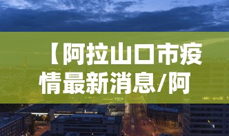 【阿拉山口市疫情最新消息/阿拉山口新增病例】