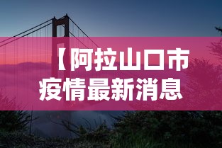 【阿拉山口市疫情最新消息/阿拉山口新增病例】