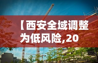 【31省份新增确诊80例本土65例/31省新增确诊22例 其中本土8例】 【31省份新增确诊80例本土65例/31省新增确诊22例 其中本土8例】