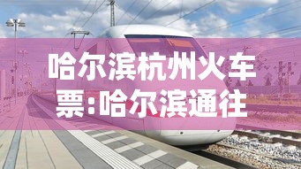 哈尔滨杭州火车票:哈尔滨通往杭州的火车 哈尔滨杭州火车票:哈尔滨通往杭州的火车