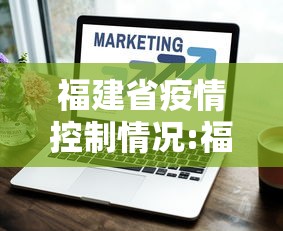 福建省疫情控制情况:福建省疫情控制情况通报 福建省疫情控制情况:福建省疫情控制情况通报