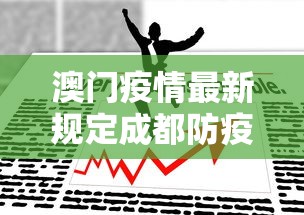 澳门疫情最新规定成都防疫政策/澳门疫情期间最新政策 澳门疫情最新规定成都防疫政策/澳门疫情期间最新政策
